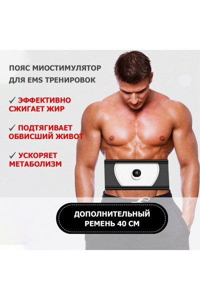 Пояс миостимулятор для похудения, EMS-080, 6 программ массажа, с EMS технологией, универсальный размер, беспроводной Пояс миостимулятор для похудения, EMS-080, 6 программ массажа, с EMS технологией, универсальный размер, беспроводной