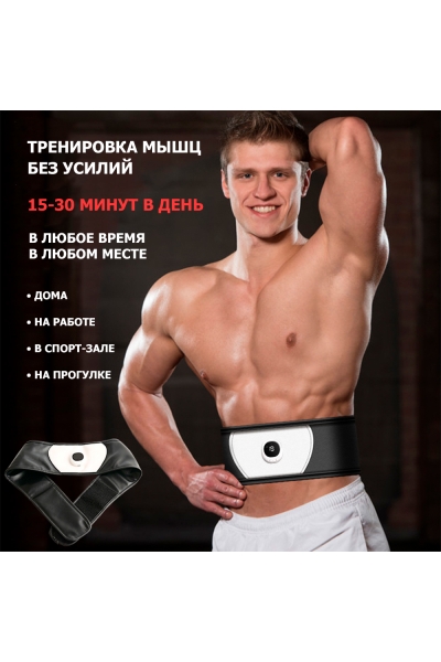 Пояс миостимулятор для похудения, EMS-080, 6 программ массажа, с EMS технологией, универсальный размер, беспроводной Пояс миостимулятор для похудения, EMS-080, 6 программ массажа, с EMS технологией, универсальный размер, беспроводной