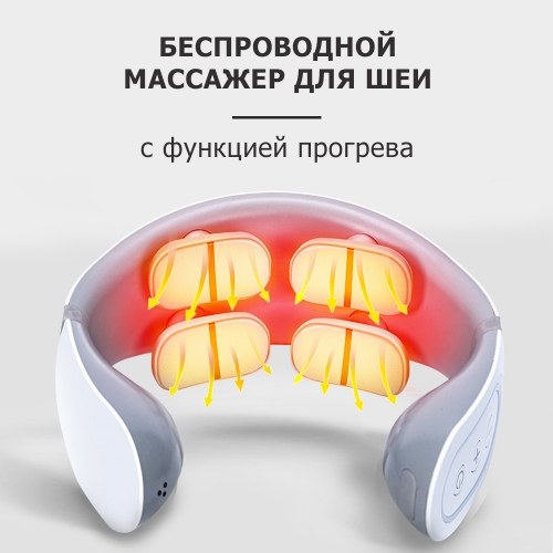 Массажер для шеи и плеч MSG-033 электрический, импульсный, с ИК прогревом, TENS EMS технологией, беспроводной