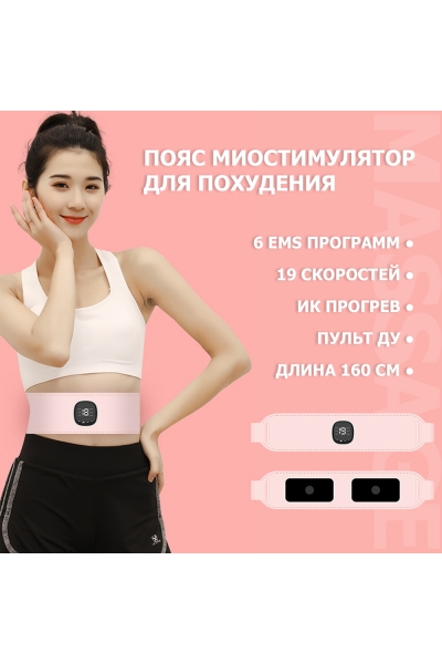 Пояс миостимулятор для похудения, EMS-150, 6 программ массажа, с EMS технологией, ИК прогревом и пультом ДУ, универсальный размер, беспроводной Пояс миостимулятор для похудения, EMS-150, 6 программ массажа, с EMS технологией, ИК прогревом и пультом ДУ, универсальный размер, беспроводной