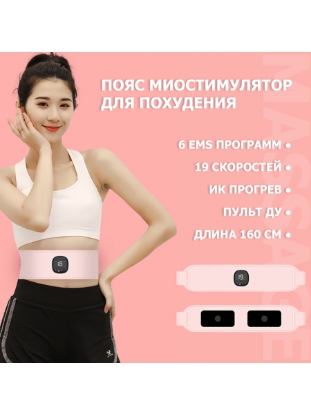 Пояс миостимулятор для похудения, EMS-150, 6 программ массажа, с EMS технологией, ИК прогревом и пультом ДУ, универсальный размер, беспроводной Пояс миостимулятор для похудения, EMS-150, 6 программ массажа, с EMS технологией, ИК прогревом и пультом ДУ, универсальный размер, беспроводной