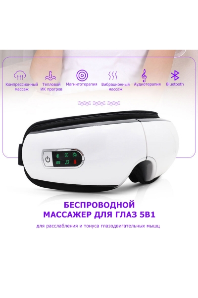 Очки массажер для глаз MSG-004 электрические, вибрационные, компрессионные, с ИК прогревом, 5 в 1, беспроводные