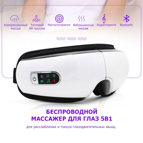 Очки массажер для глаз MSG-004 электрические, вибрационные, компрессионные, с ИК прогревом, 5 в 1, беспроводные