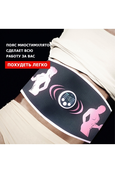 Пояс миостимулятор для похудения, EMS-070, 8 программ массажа, с EMS технологией, универсальный размер, беспроводной Пояс миостимулятор для похудения, EMS-070, 8 программ массажа, с EMS технологией, универсальный размер, беспроводной