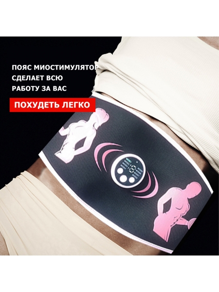 Пояс миостимулятор для похудения, EMS-070, 8 программ массажа, с EMS технологией, универсальный размер, беспроводной Пояс миостимулятор для похудения, EMS-070, 8 программ массажа, с EMS технологией, универсальный размер, беспроводной