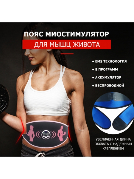 Пояс миостимулятор для похудения, EMS-070, 8 программ массажа, с EMS технологией, универсальный размер, беспроводной Пояс миостимулятор для похудения, EMS-070, 8 программ массажа, с EMS технологией, универсальный размер, беспроводной