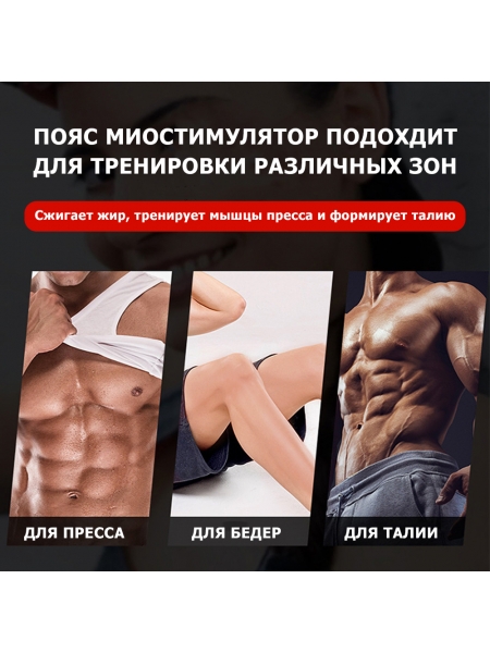 Пояс миостимулятор для похудения, EMS-070, 8 программ массажа, с EMS технологией, универсальный размер, беспроводной Пояс миостимулятор для похудения, EMS-070, 8 программ массажа, с EMS технологией, универсальный размер, беспроводной