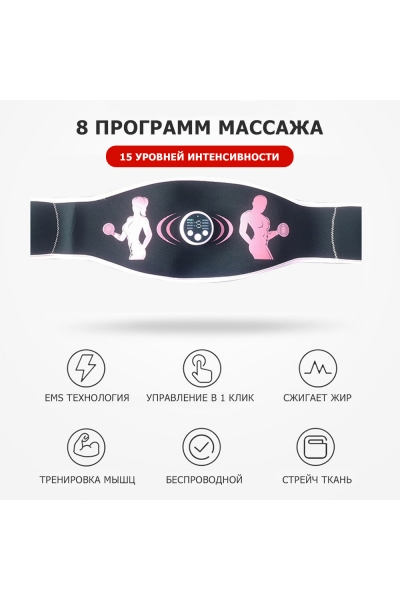 Пояс миостимулятор для похудения, EMS-070, 8 программ массажа, с EMS технологией, универсальный размер, беспроводной Пояс миостимулятор для похудения, EMS-070, 8 программ массажа, с EMS технологией, универсальный размер, беспроводной
