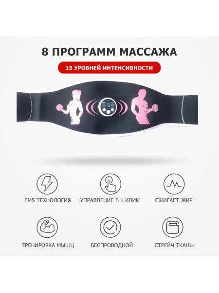 Пояс миостимулятор для похудения, EMS-070, 8 программ массажа, с EMS технологией, универсальный размер, беспроводной Пояс миостимулятор для похудения, EMS-070, 8 программ массажа, с EMS технологией, универсальный размер, беспроводной