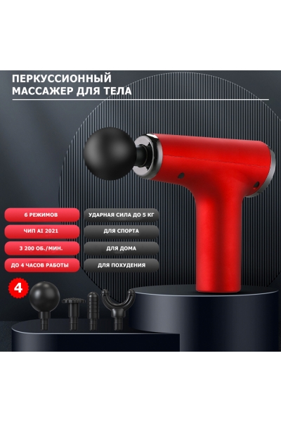 Массажер для тела перкуссионный MSG-012 электрический, вибрационный, 4 насадки, беспроводной Массажер для тела перкуссионный MSG-012 электрический, вибрационный, 4 насадки, беспроводной