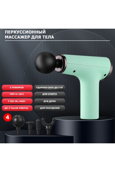 Массажер для тела перкуссионный MSG-012 электрический, вибрационный, 4 насадки, беспроводной Массажер для тела перкуссионный MSG-012 электрический, вибрационный, 4 насадки, беспроводной