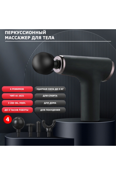 Массажер для тела перкуссионный MSG-012 электрический, вибрационный, 4 насадки, беспроводной Массажер для тела перкуссионный MSG-012 электрический, вибрационный, 4 насадки, беспроводной