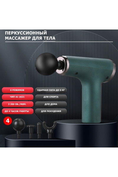 Массажер для тела перкуссионный MSG-012 электрический, вибрационный, 4 насадки, беспроводной Массажер для тела перкуссионный MSG-012 электрический, вибрационный, 4 насадки, беспроводной