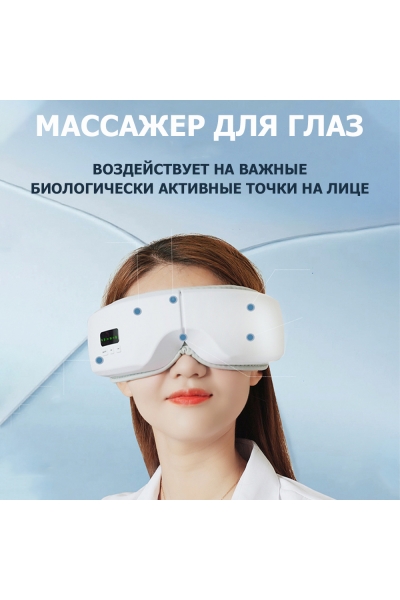 Очки массажер для глаз M078 электрические, вибрационные, компрессионные, с ИК прогревом, 5 в 1, беспроводные Очки массажер для глаз M078 электрические, вибрационные, компрессионные, с ИК прогревом, 5 в 1, беспроводные