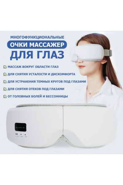 Очки массажер для глаз M078 электрические, вибрационные, компрессионные, с ИК прогревом, 5 в 1, беспроводные Очки массажер для глаз M078 электрические, вибрационные, компрессионные, с ИК прогревом, 5 в 1, беспроводные