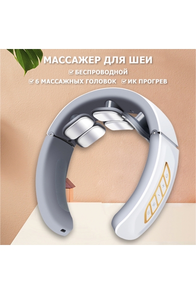 Массажер для шеи MSG-026 электрический, импульсный, с ИК прогревом, TENS EMS технологией, беспроводной