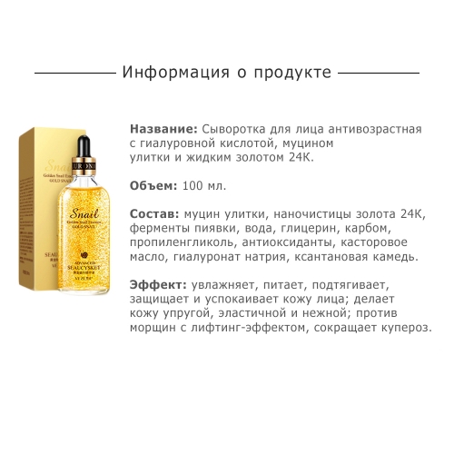 Сыворотка для лица антивозрастная VEZE GOLD SNAIL, с гиалуровной кислотой, муцином улитки и жидким золотом 24К, 100 мл.