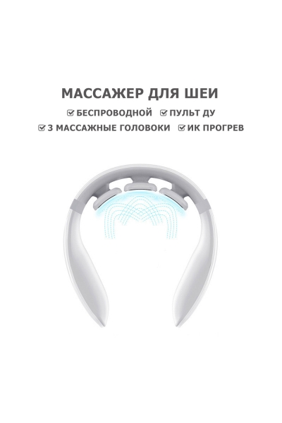 Массажер для шеи MSG-027 электрический, импульсный, с ИК прогревом, TENS EMS технологией, беспроводной Массажер для шеи MSG-027 электрический, импульсный, с ИК прогревом, TENS EMS технологией, беспроводной