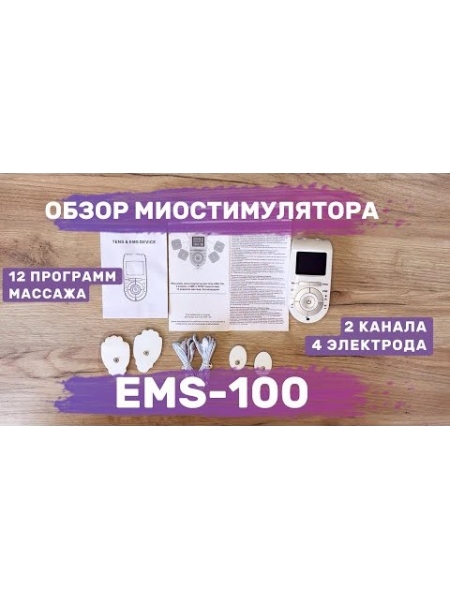 Массажер миостимулятор EMS TENS для тела EMS-100 2 канала, 12 режимов массажа, беспроводной