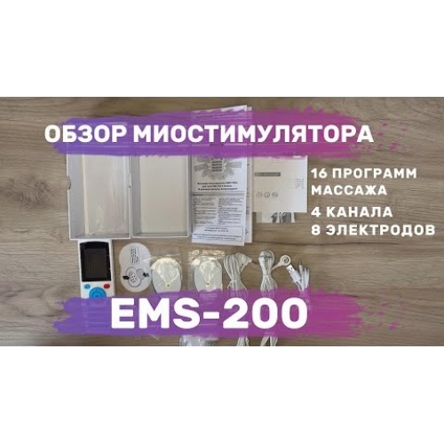 Массажер миостимулятор EMS TENS для тела EMS-200 4 канала, 16 режимов массажа, беспроводной