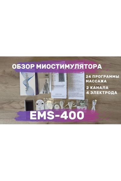 Массажер миостимулятор для тела, EMS-400, 2 канала, с EMS и TENS технологией, 24 режима массажа, беспроводной