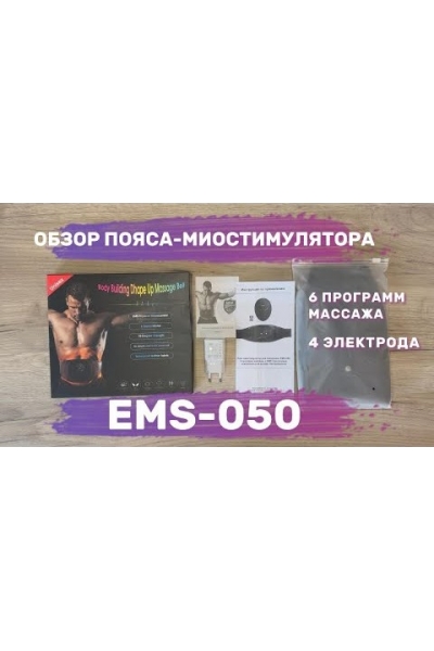 Пояс миостимулятор для похудения, EMS-050, 6 программ массажа, с EMS технологией, универсальный размер, беспроводной