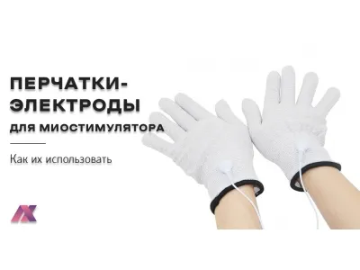 Как использовать перчатки-электроды для миостимулятора