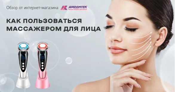Как пользоваться микротоковым массажером для лица Как пользоваться микротоковым массажером для лица