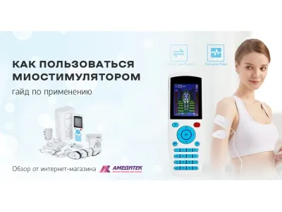 Как пользоваться миостимулятором: гайд по применению