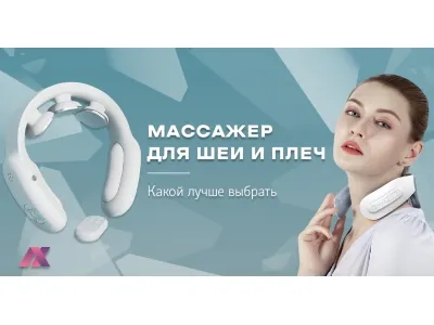 Массажер для шеи и плеч - какой лучше выбрать