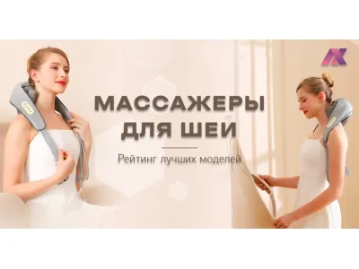Рейтинг массажеров для шеи - лучшие модели 2024