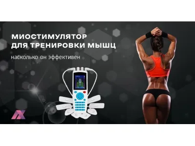 Миостимулятор для мышц живота и тела: насколько он эффективен?