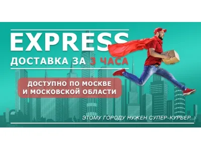 Express доставка за 3 часа