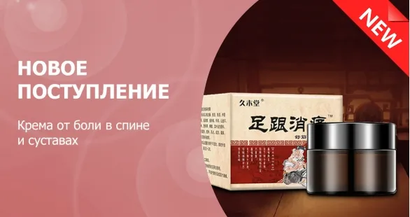 Новое поступление - крема от боли в спине и суставах Новое поступление - крема от боли в спине и суставах