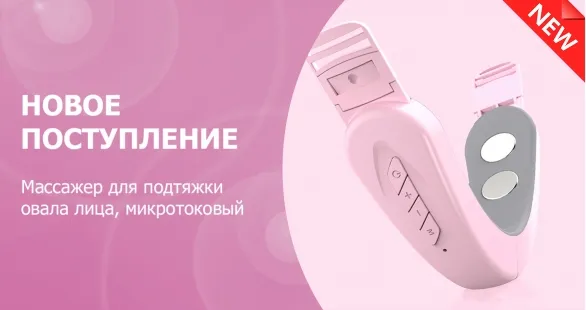 Новое поступление – массажер для подтяжки и V-лифтинга овала лица Новое поступление – массажер для подтяжки и V-лифтинга овала лица