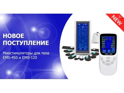Новое поступление - миостимуляторы EMS TENS для тела: EMS-450 и EMS-120