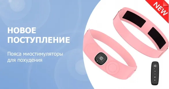 Новое поступление – пояса миостимуляторы для похудения Новое поступление – пояса миостимуляторы для похудения