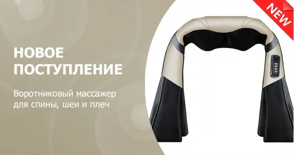 Новое поступление - воротниковый массажер для спины, шеи и плеч Новое поступление - воротниковый массажер для спины, шеи и плеч