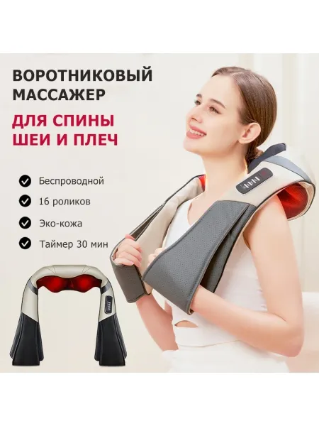 Массажер воротниковый для спины, шеи и плеч KZ0312 электрический, 16 роликов, с ИК прогревом, беспроводной Массажер воротниковый для спины, шеи и плеч KZ0312 электрический, 16 роликов, с ИК прогревом, беспроводной