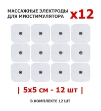 Электроды массажные EMS-130PL для миостимулятора, 5х5 см, 12 шт, универсальные