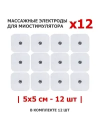 Электроды массажные EMS-130PL для миостимулятора, 5х5 см, 12 шт, универсальные