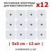 Электроды массажные EMS-130PL для миостимулятора, 5х5 см, 12 шт, универсальные