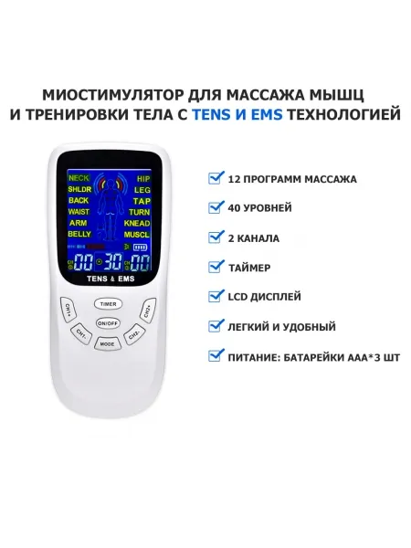 Массажер миостимулятор EMS TENS для тела EMS-120 2 канала, 12 режимов массажа, беспроводной
