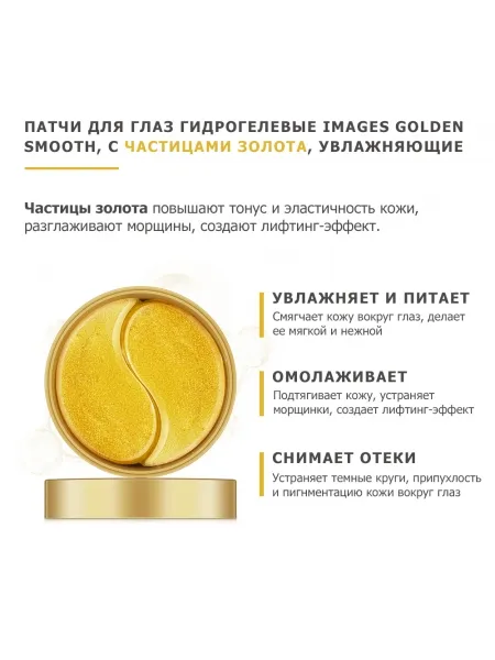 Патчи для глаз гидрогелевые IMAGES GOLDEN SMOOTH, с частицами золота, увлажняющие, 60 шт. Патчи для глаз гидрогелевые IMAGES GOLDEN SMOOTH, с частицами золота, увлажняющие, 60 шт.