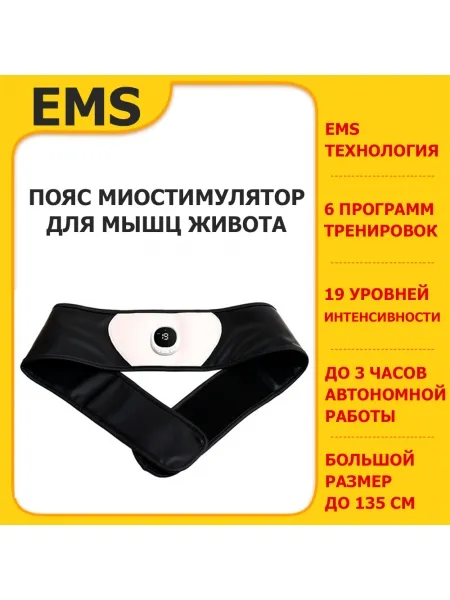 Пояс миостимулятор для похудения, EMS-080, 6 программ массажа, с EMS технологией, универсальный размер, беспроводной Пояс миостимулятор для похудения, EMS-080, 6 программ массажа, с EMS технологией, универсальный размер, беспроводной