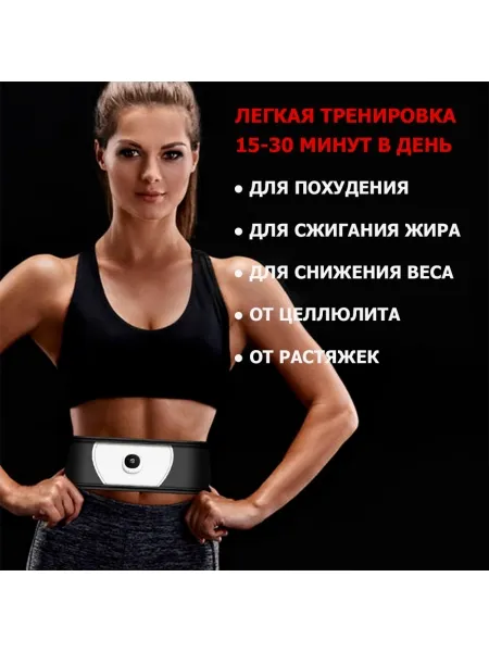Пояс миостимулятор для похудения, EMS-080, 6 программ массажа, с EMS технологией, универсальный размер, беспроводной Пояс миостимулятор для похудения, EMS-080, 6 программ массажа, с EMS технологией, универсальный размер, беспроводной