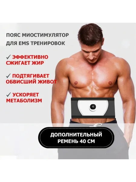 Пояс миостимулятор для похудения, EMS-080, 6 программ массажа, с EMS технологией, универсальный размер, беспроводной Пояс миостимулятор для похудения, EMS-080, 6 программ массажа, с EMS технологией, универсальный размер, беспроводной