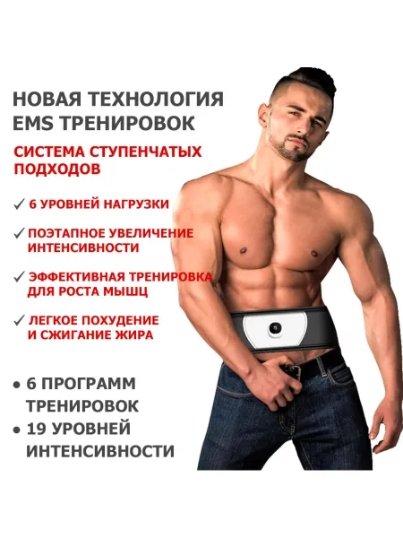 Пояс миостимулятор для похудения, EMS-080, 6 программ массажа, с EMS технологией, универсальный размер, беспроводной Пояс миостимулятор для похудения, EMS-080, 6 программ массажа, с EMS технологией, универсальный размер, беспроводной