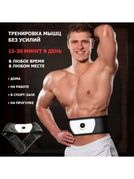 Пояс миостимулятор для похудения, EMS-080, 6 программ массажа, с EMS технологией, универсальный размер, беспроводной Пояс миостимулятор для похудения, EMS-080, 6 программ массажа, с EMS технологией, универсальный размер, беспроводной