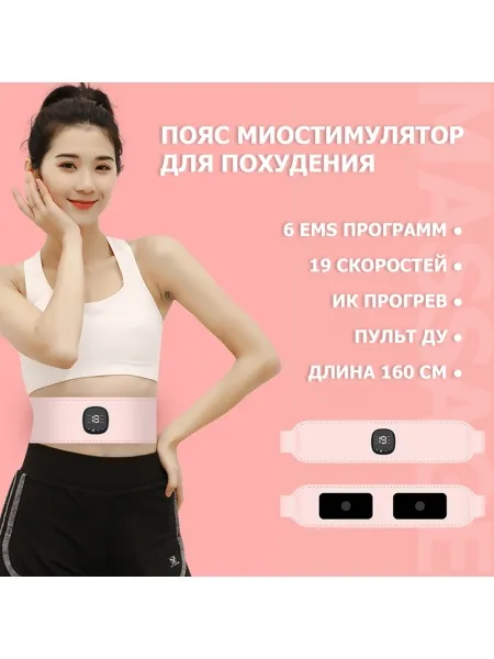 Пояс миостимулятор для похудения, EMS-150, 6 программ массажа, с EMS технологией, ИК прогревом и пультом ДУ, универсальный размер, беспроводной Пояс миостимулятор для похудения, EMS-150, 6 программ массажа, с EMS технологией, ИК прогревом и пультом ДУ, универсальный размер, беспроводной